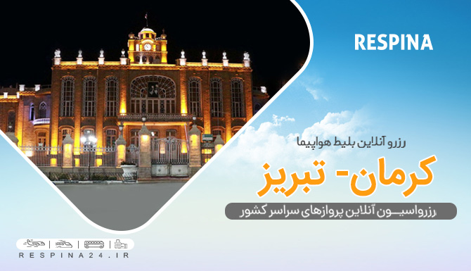 خرید بلیط هواپیما کرمان تبریز